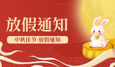 2019年艾迪數(shù)通中秋節(jié)放通知